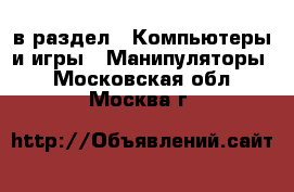  в раздел : Компьютеры и игры » Манипуляторы . Московская обл.,Москва г.